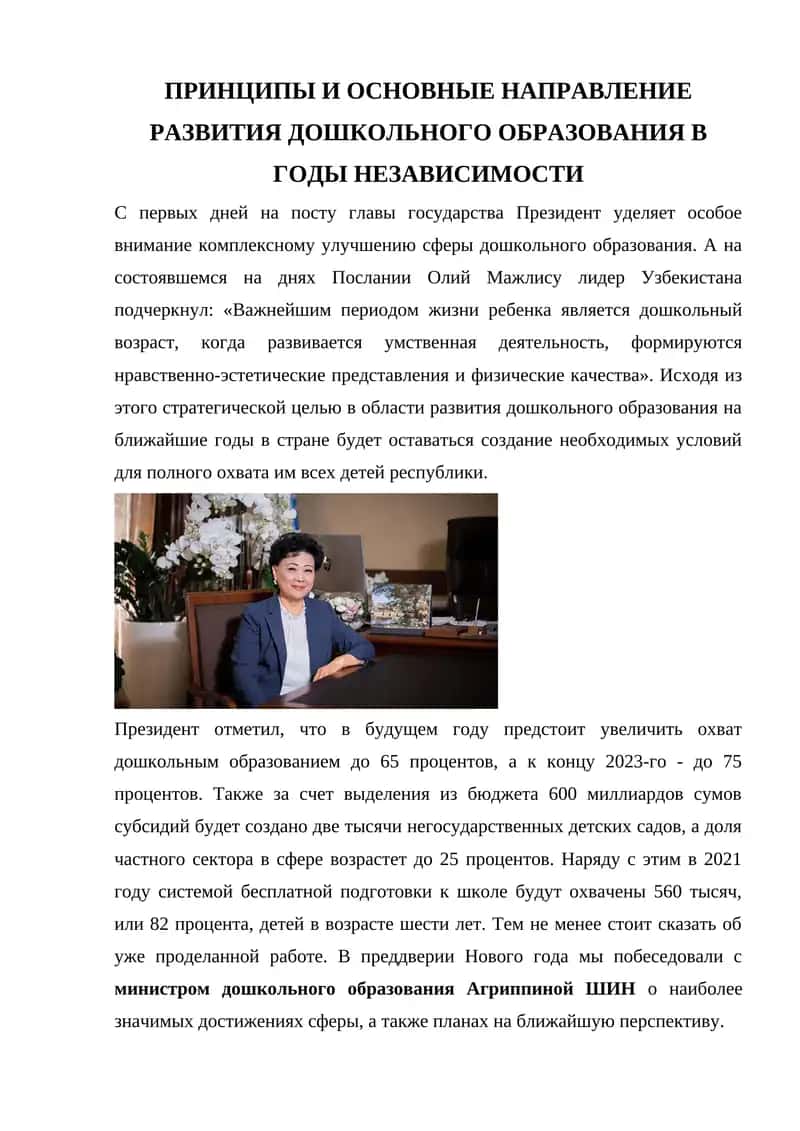 ПРИНЦИПЫ И ОСНОВНЫЕ НАПРАВЛЕНИЕ РАЗВИТИЯ ДОШКОЛЬНОГО ОБРАЗОВАНИЯ В ГОДЫ НЕЗАВИСИМОСТИ