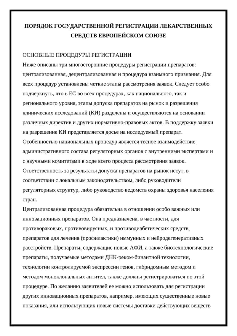 ПОРЯДОК ГОСУДАРСТВЕННОЙ РЕГИСТРАЦИИ ЛЕКАРСТВЕННЫХ СРЕДСТВ ЕВРОПЕЙСКОМ СОЮЗЕ