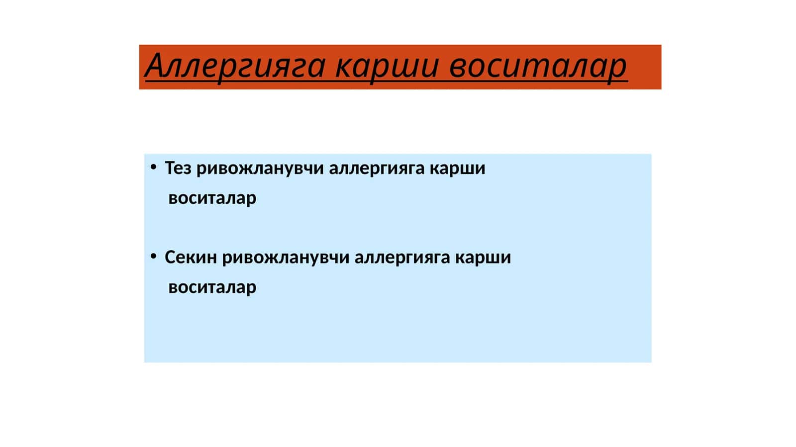 Аллергияга карши воситалар