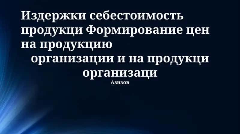 Издержки себестоимость продукци Формирование цен на продукцию организации и на продукци организации