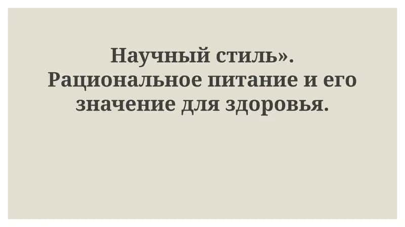 Рациональное питание для здоровья