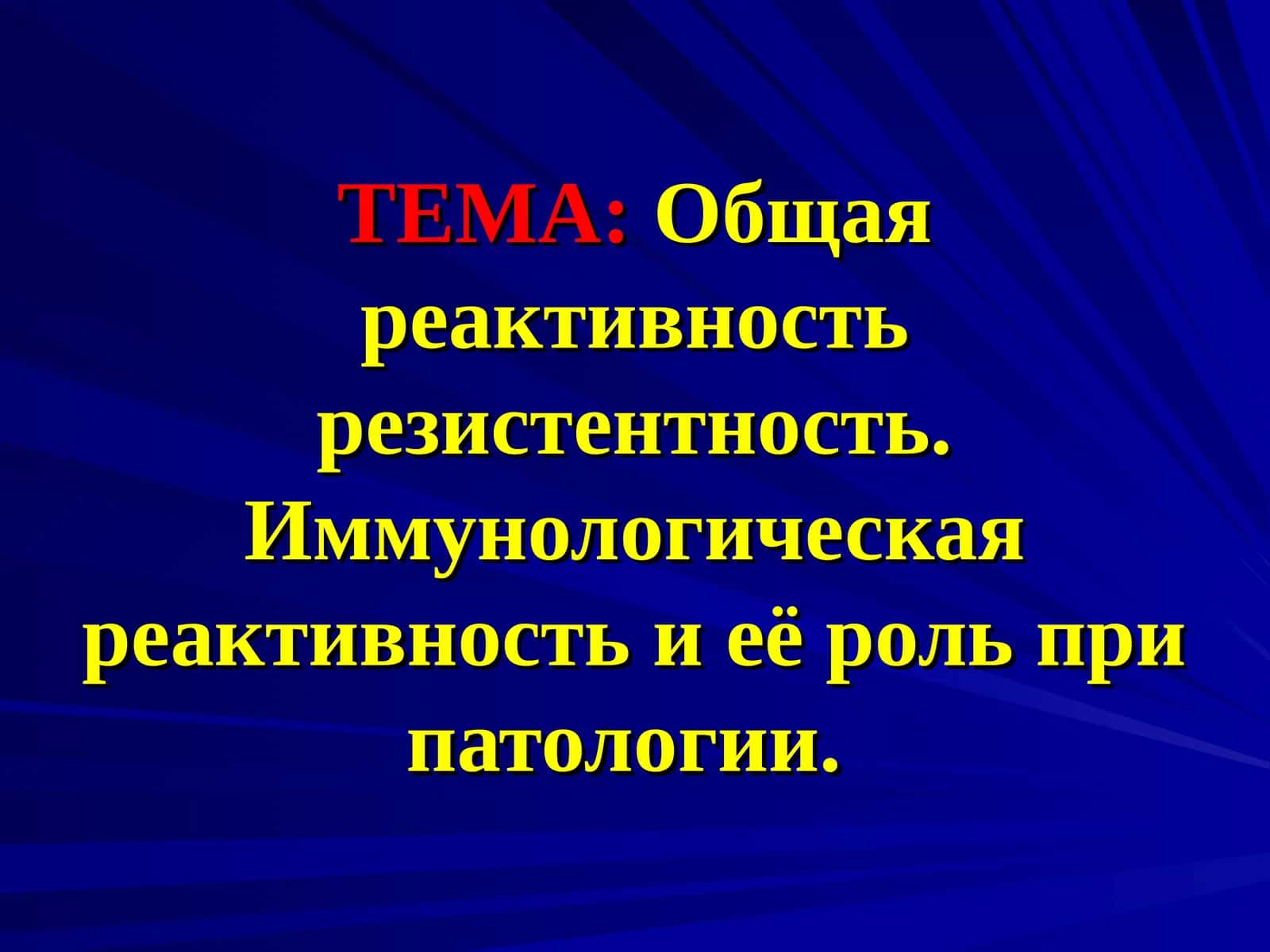 Общая реактивность резистентность. Иммунологическая реактивность и её роль при патологии