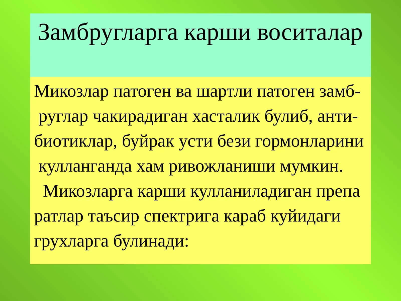 Замбругларга карши воситалар