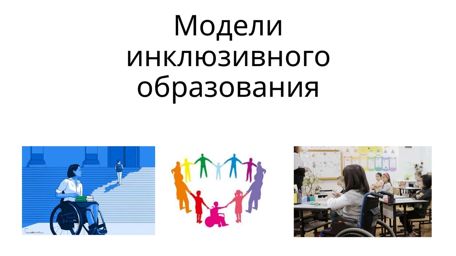 Модели инклюзивного образования