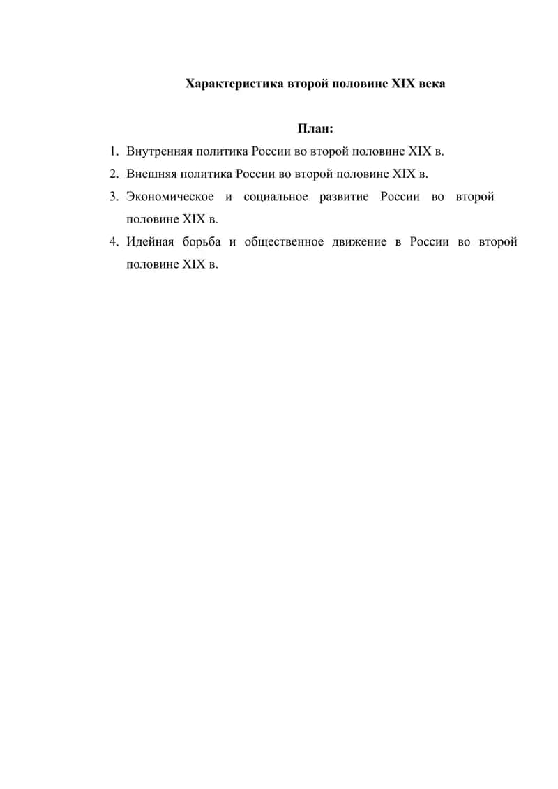 Характеристика второй половине XIX века