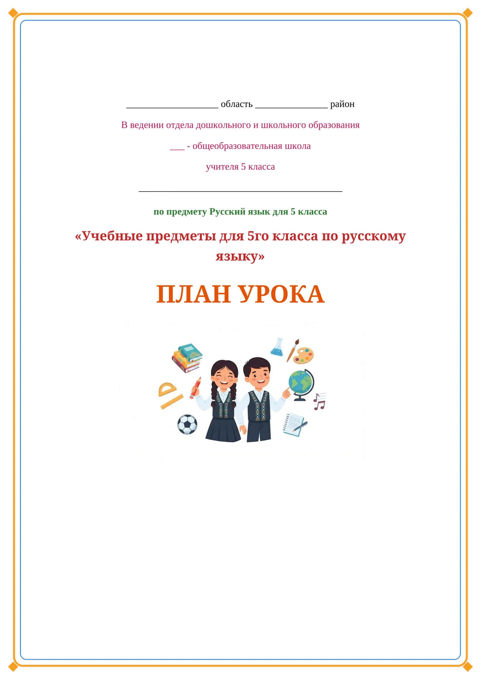 Lesson on Учебные предметы для 5го класса по русскому языку