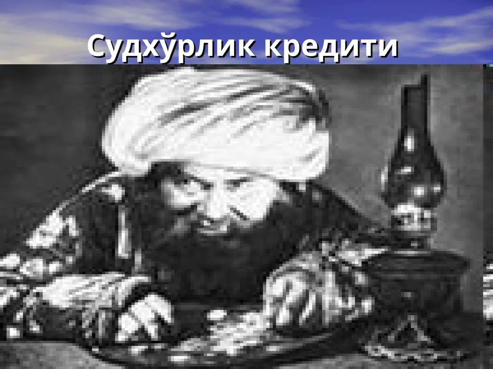 Судхўрлик кредити