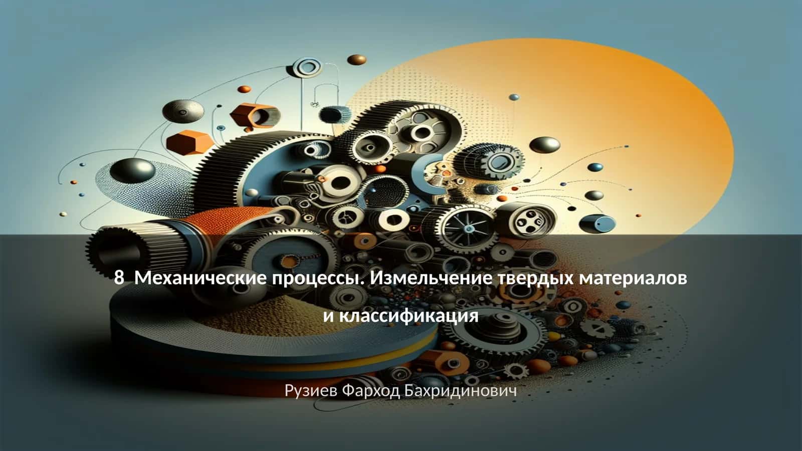 Механические процессы. Измельчение твердых материалов и классификация
