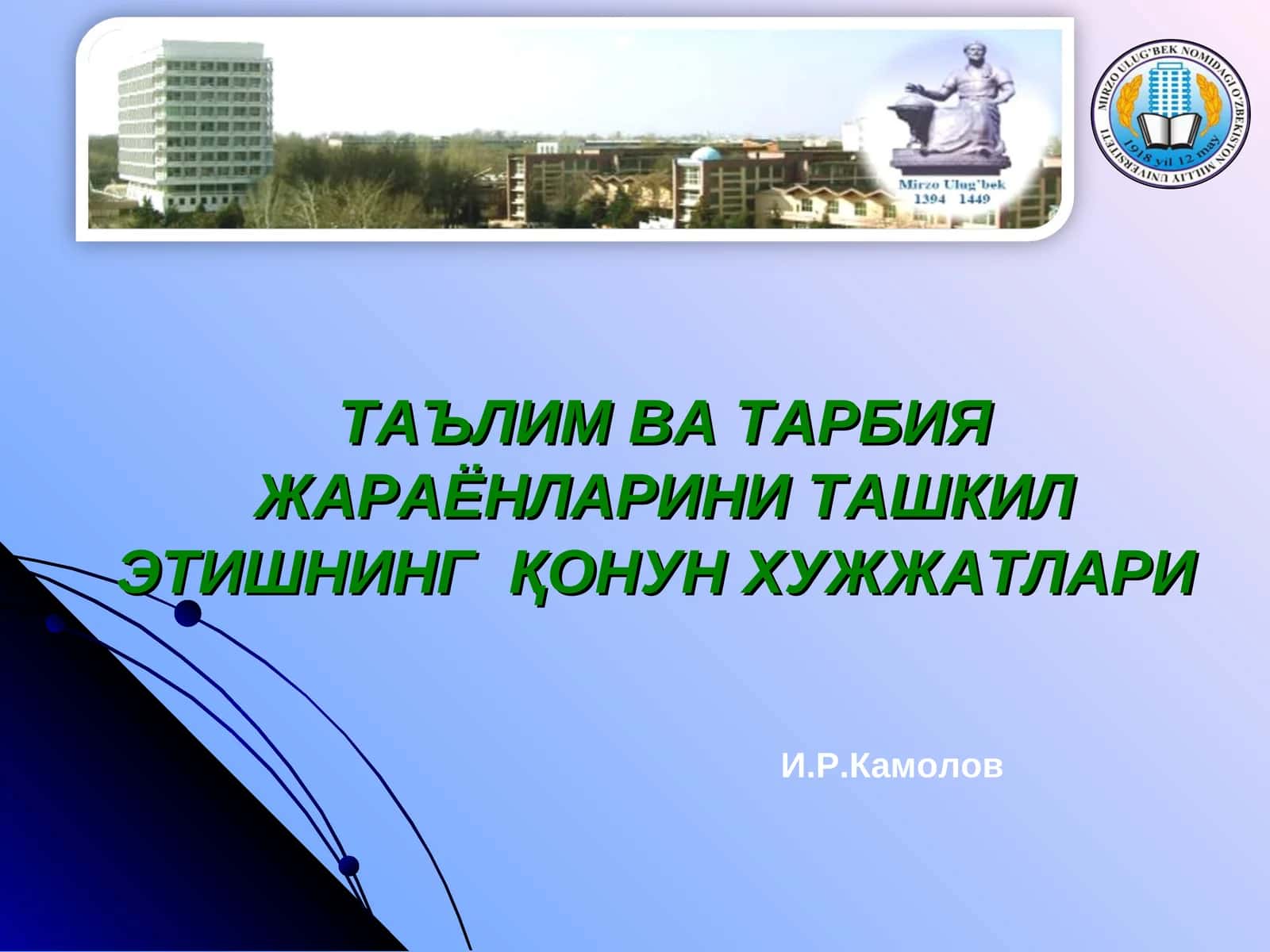 ТАЪЛИМ ВА ТАРБИЯ ЖАРАЁНЛАРИНИ ТАШКИЛ ЭТИШНИНГ ҚОНУН ХУЖЖАТЛАРИ