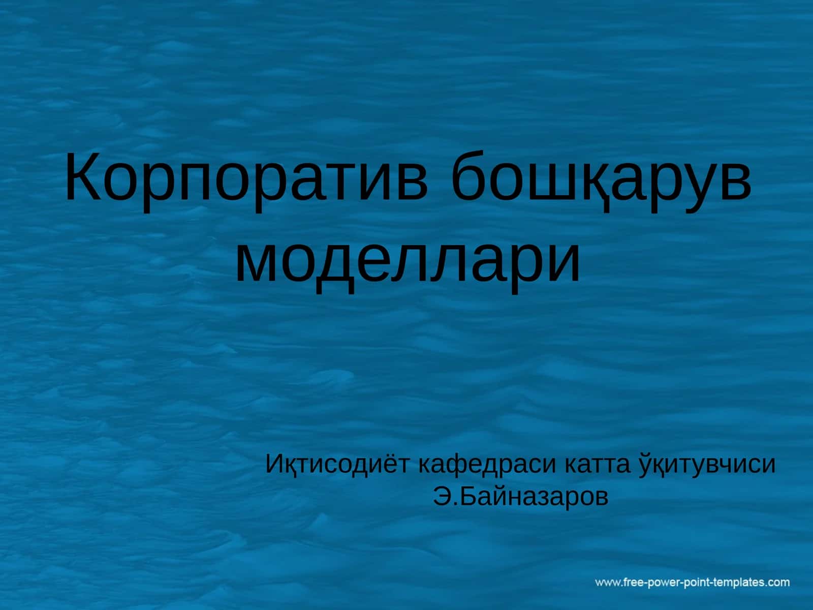 Корпоратив бошқарув моделлари