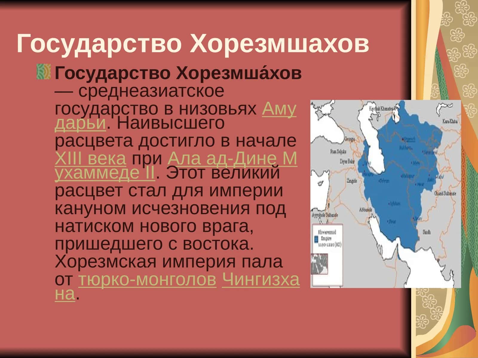 Государство Хорезмшахов