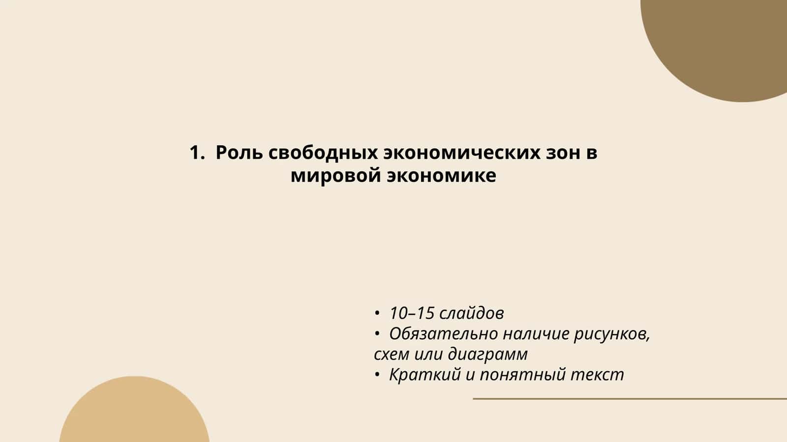Роль свободных экономических зон в мировой экономике