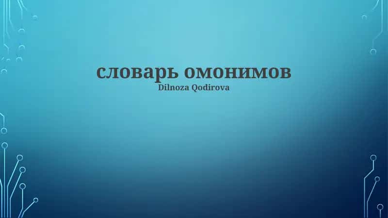 словарь омонимов