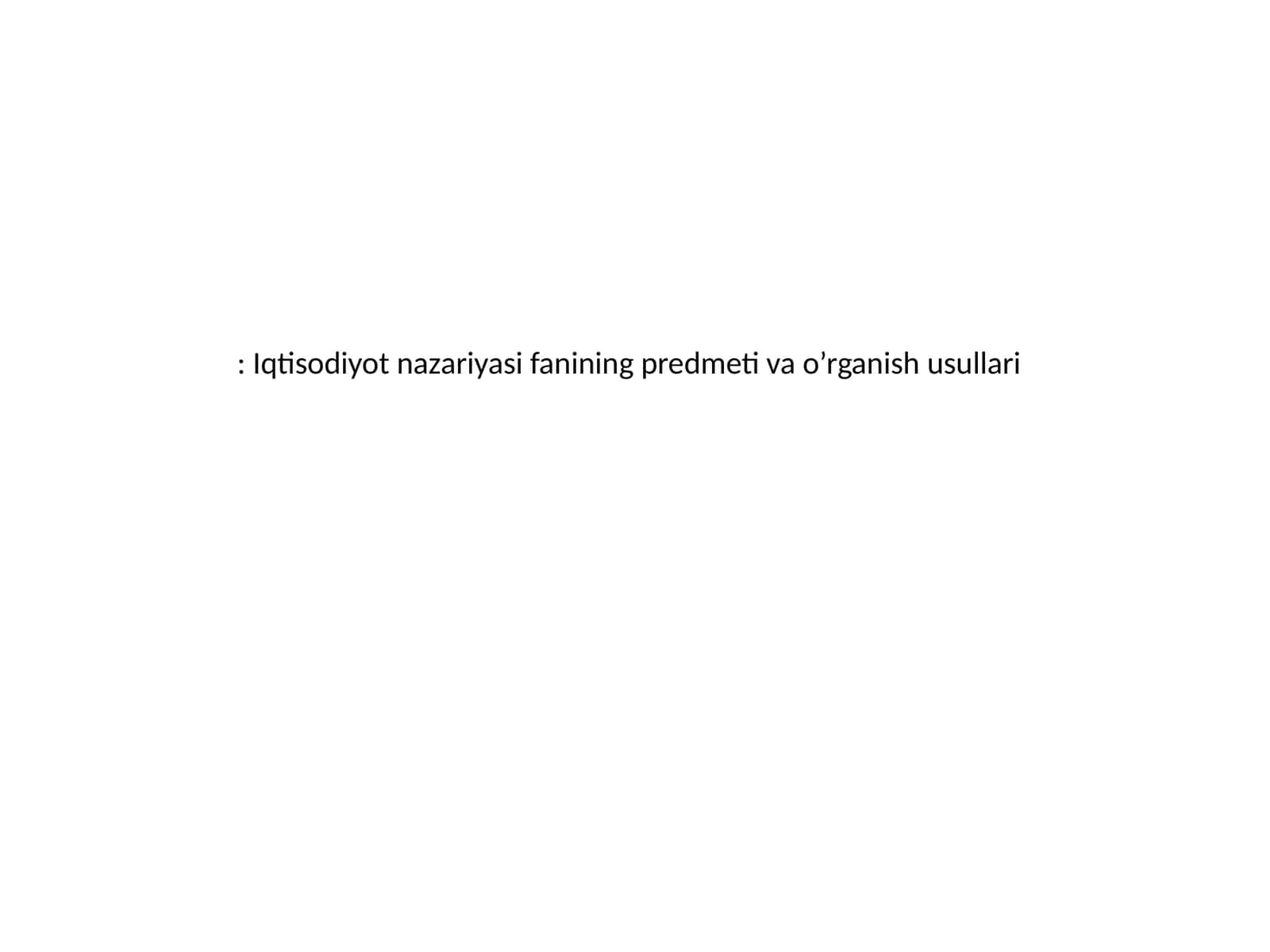 Iqtisodiyot nazariyasi fanining predmeti va o’rganish usullari