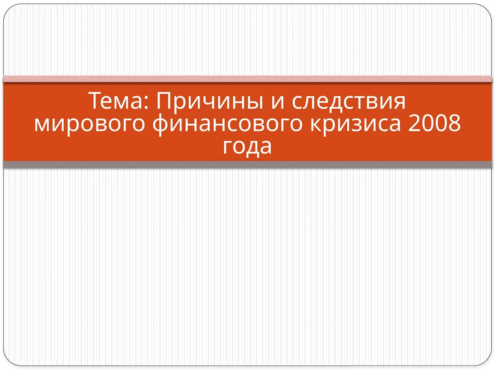 Причины и следствия мирового финансового кризиса 2008 года