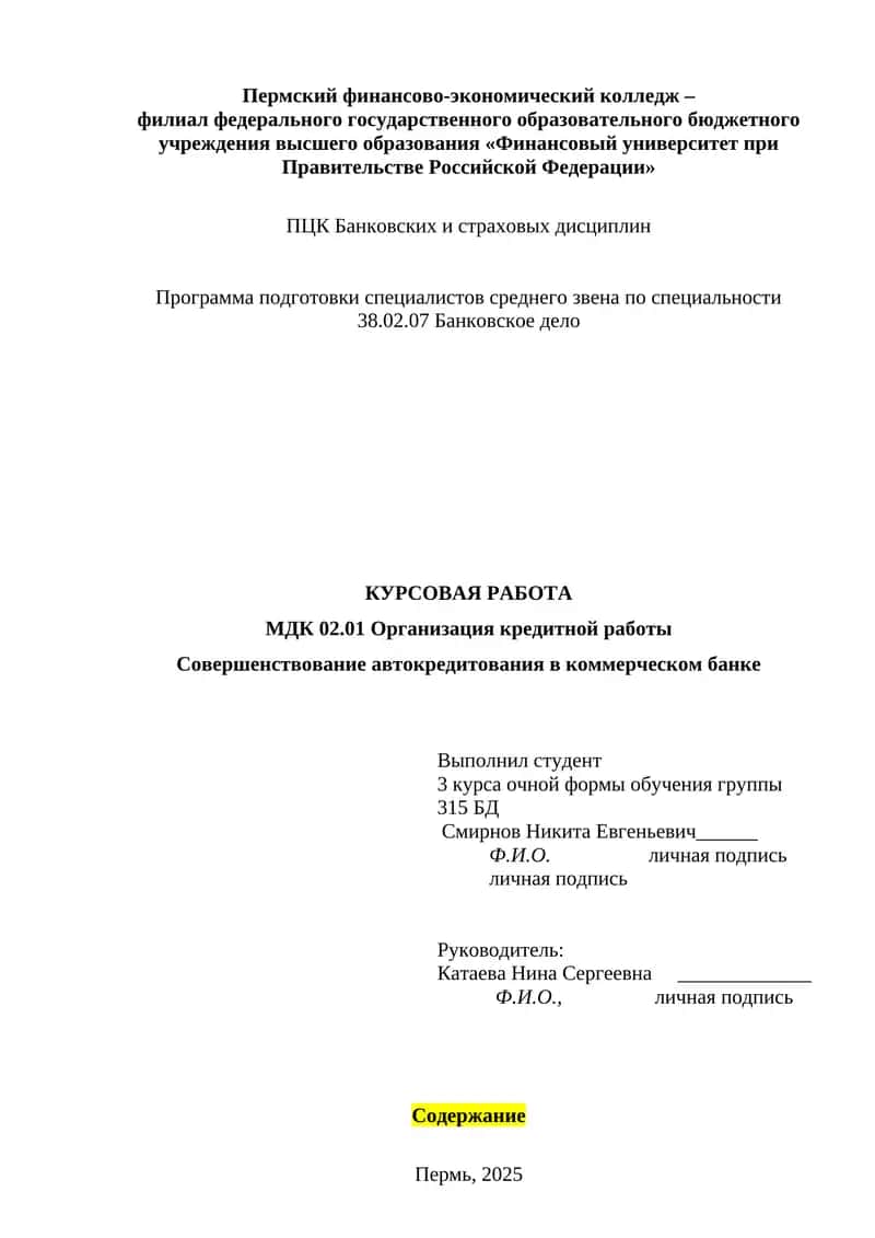 Совершенствование автокредитования в коммерческом банке