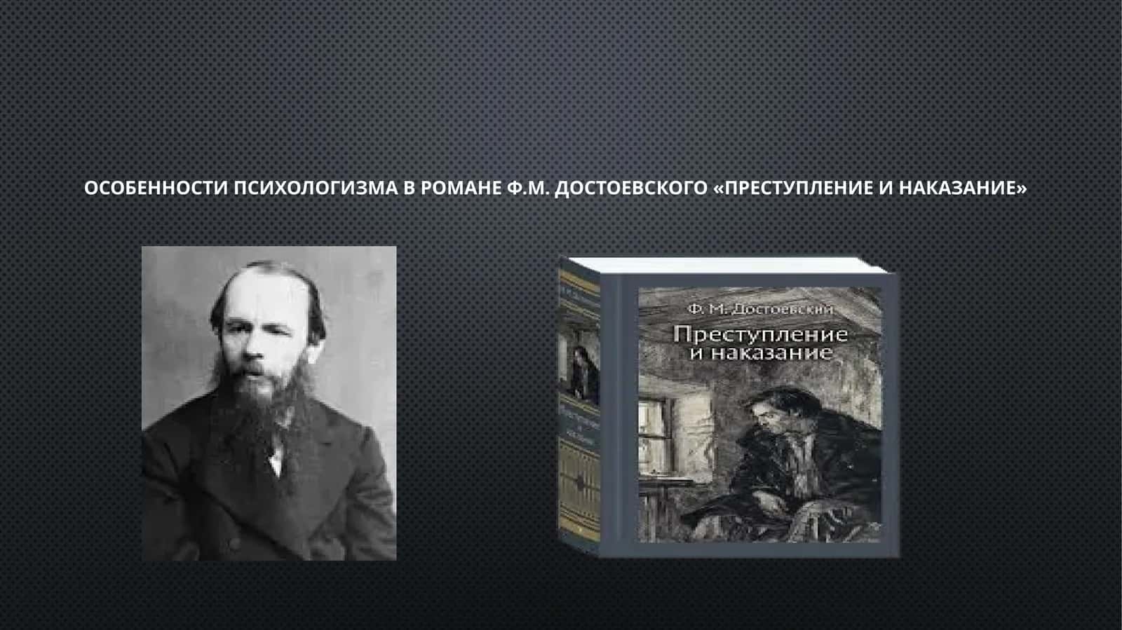 Особенности психологизма в романе Ф.М. Достоевского «Преступление и наказание»
