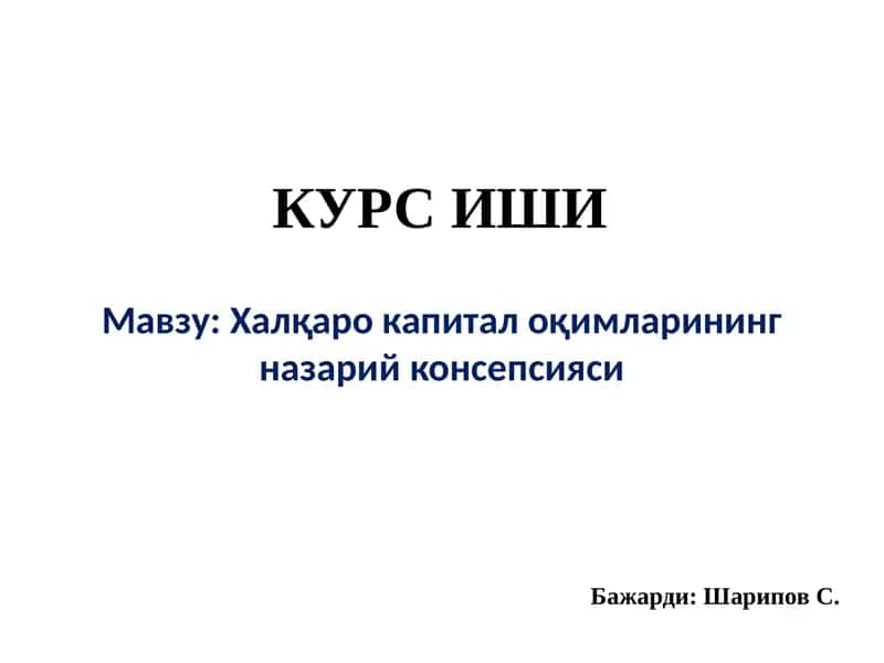 Халқаро капитал оқимларининг назарий консепсияси