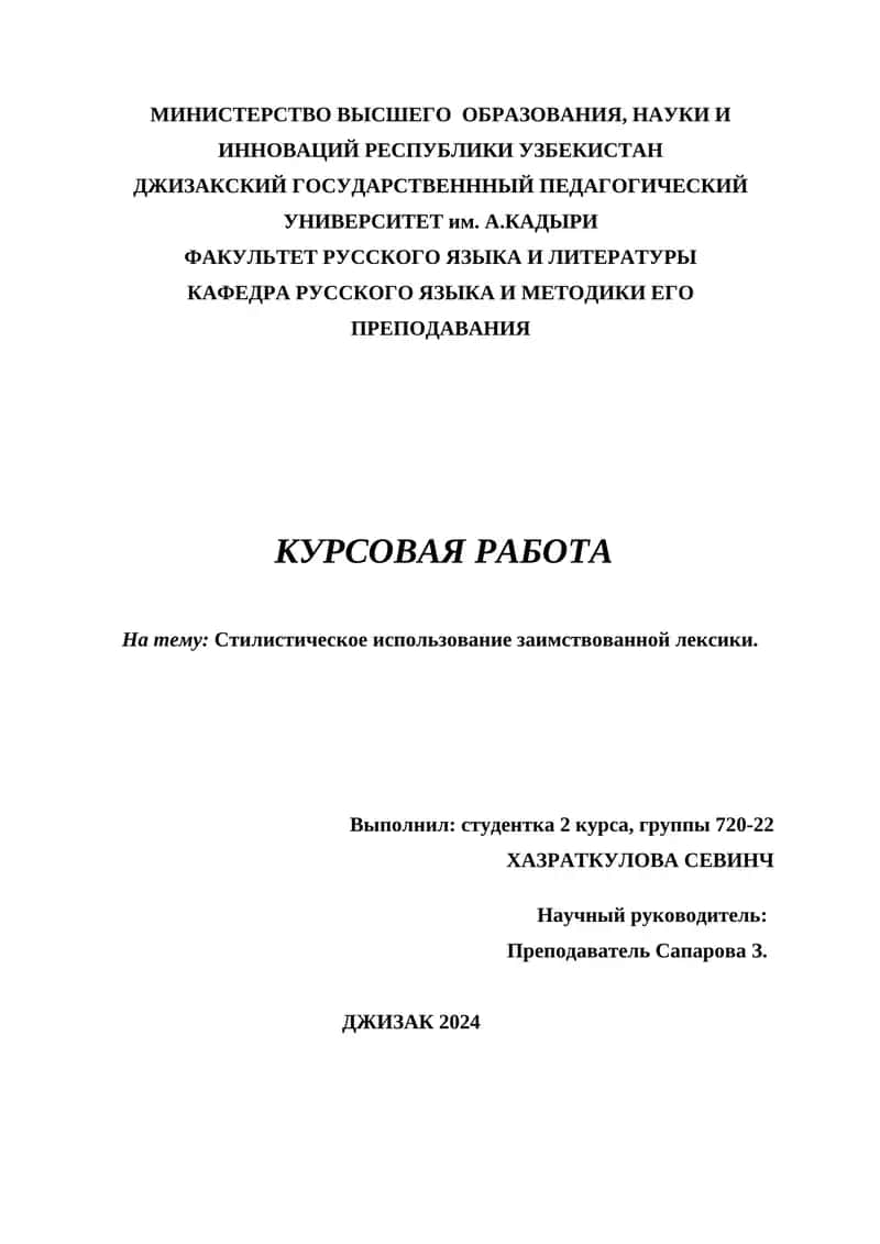 КУРСОВАЯ РАБОТА На тему: Стилистическое использование заимствованной лексики
