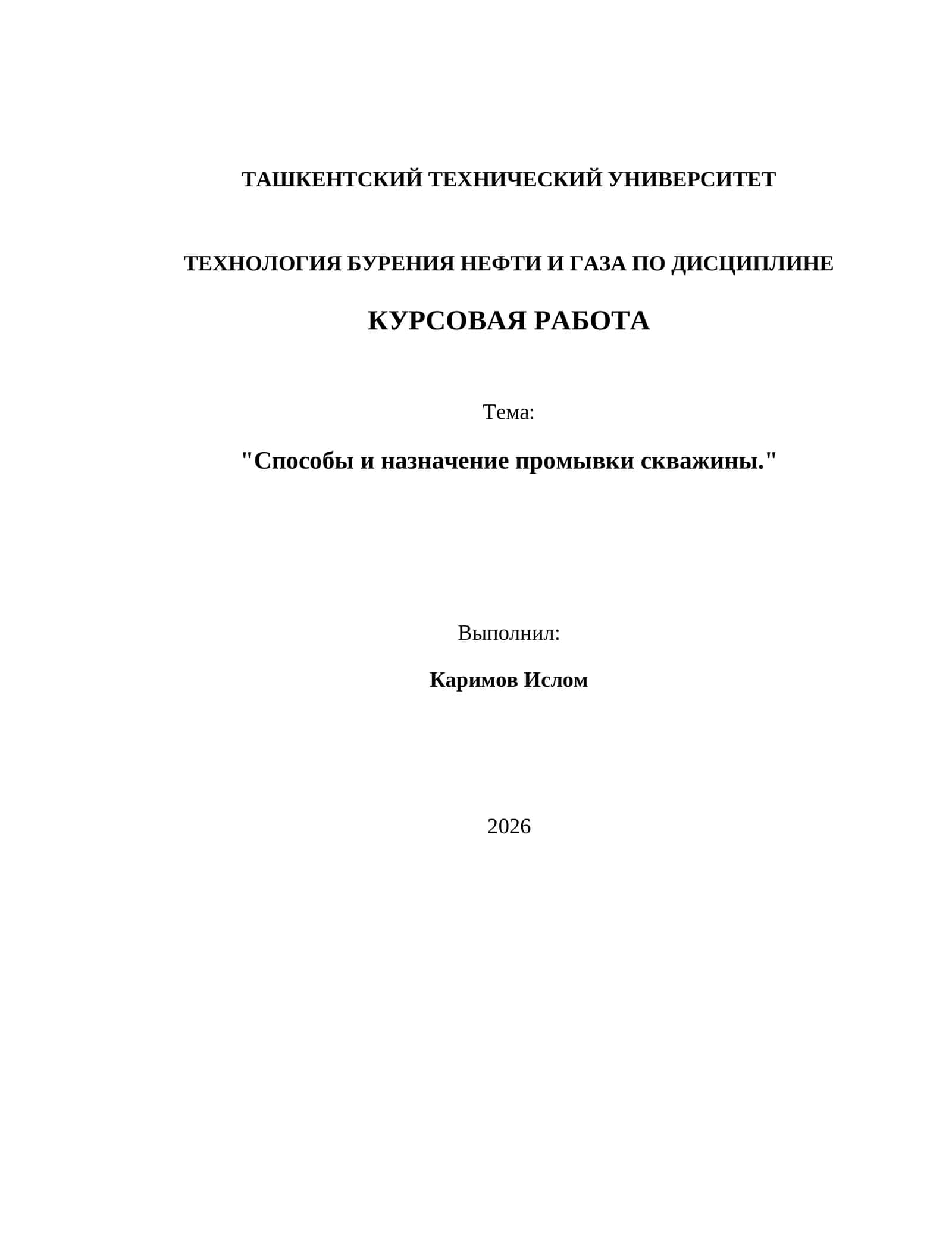 Способы и назначение промывки скважины