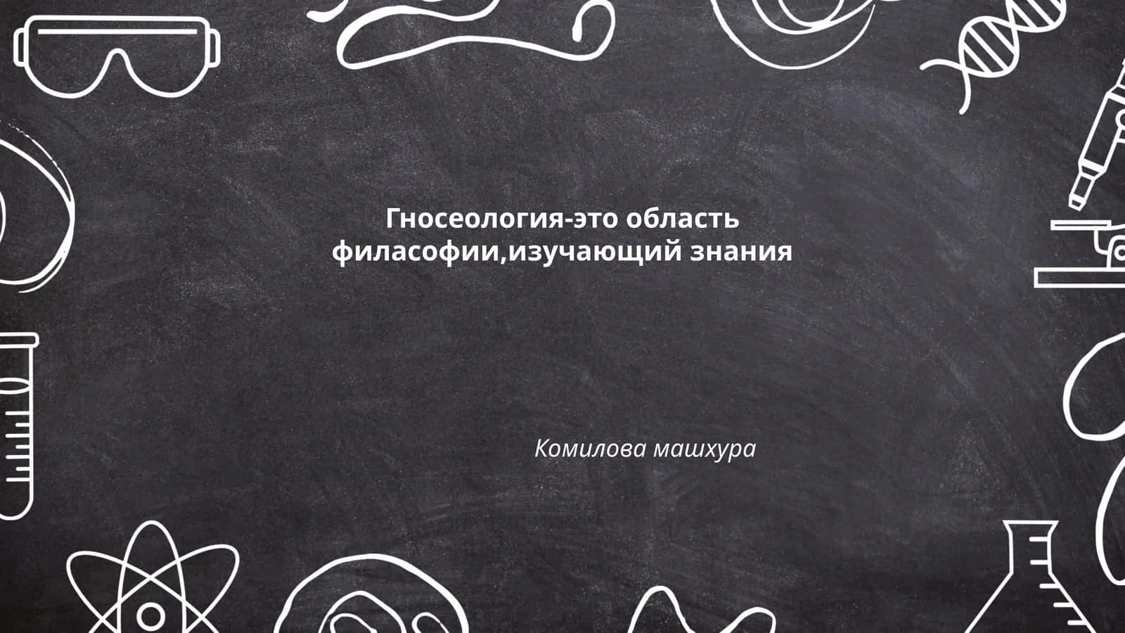 Гносеология