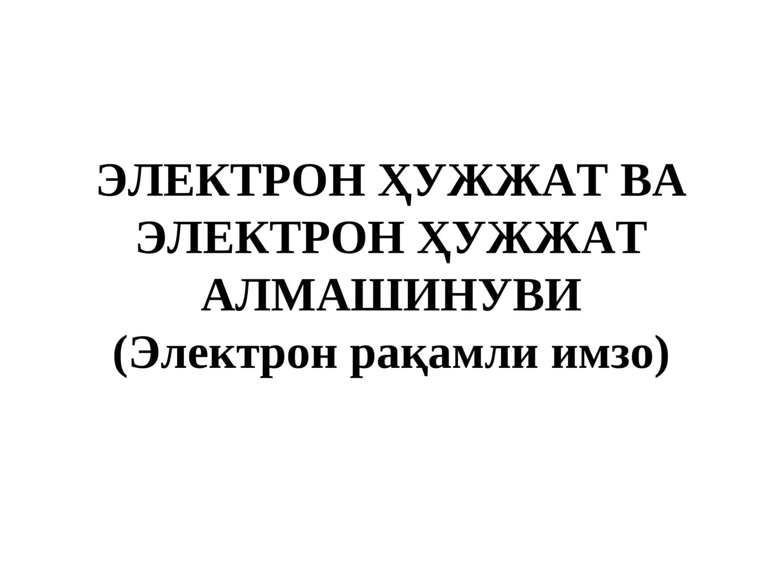 ЭЛЕКТРОН ҲУЖЖАТ ВА ЭЛЕКТРОН ҲУЖЖАТ АЛМАШИНУВИ (Электрон рақамли имзо)