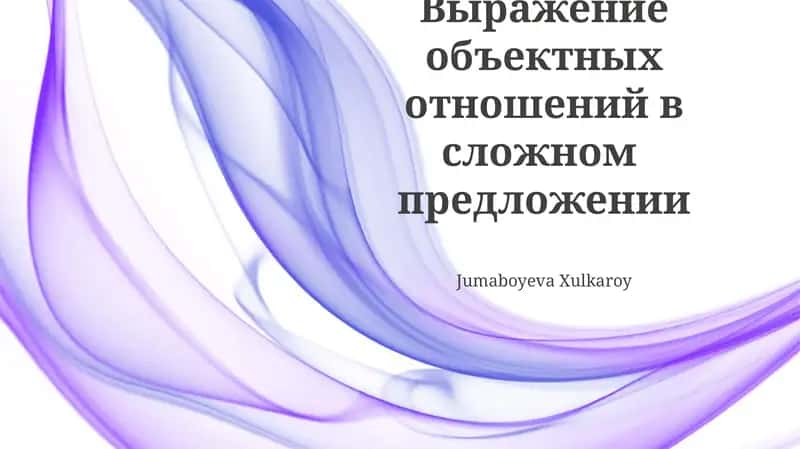Выражение объектных отношений в сложном предложении