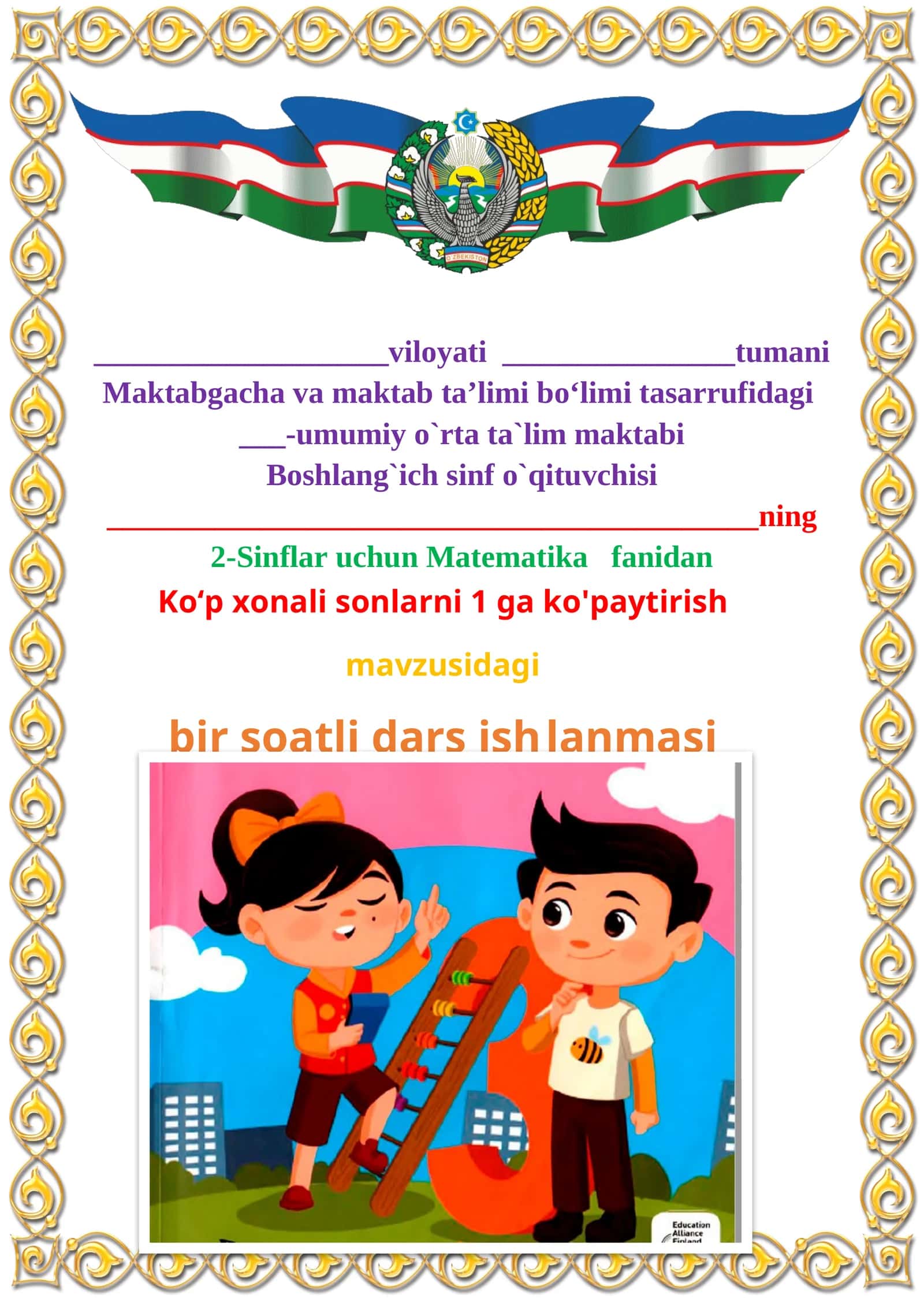 Ko‘p xonali sonlarni 1 ga ko'paytirish mavzusida 2-sinf matematika fanidan dars ishlanmasi