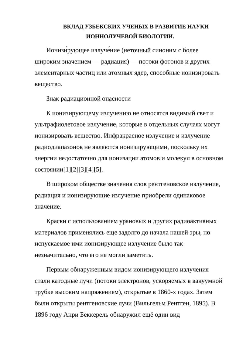 Развитие науки ионнолучевой биологии