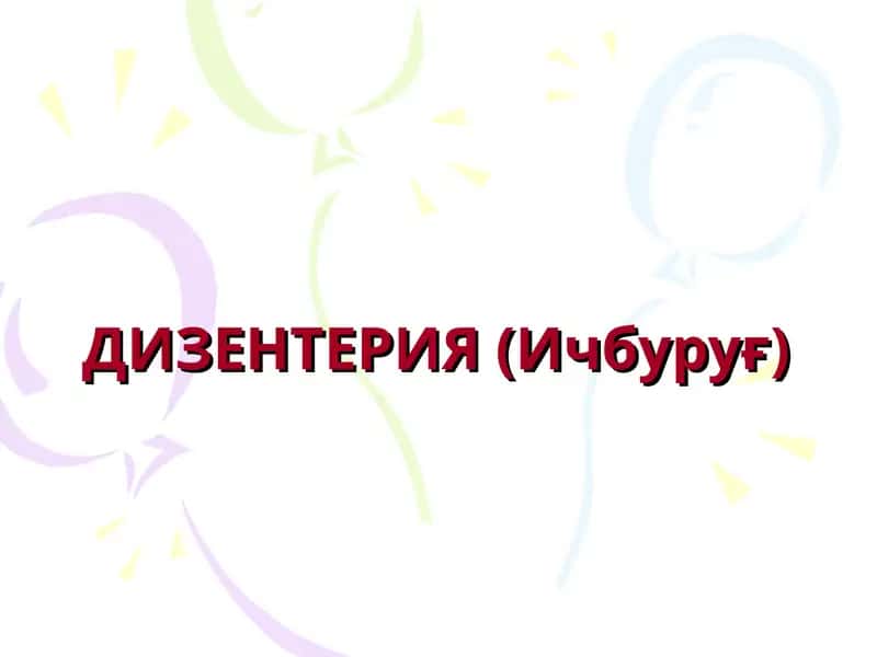 ДИЗЕНТЕРИЯ (Ичбуруғ)
