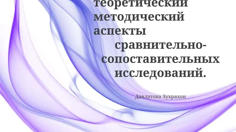 Сравнительные исследования