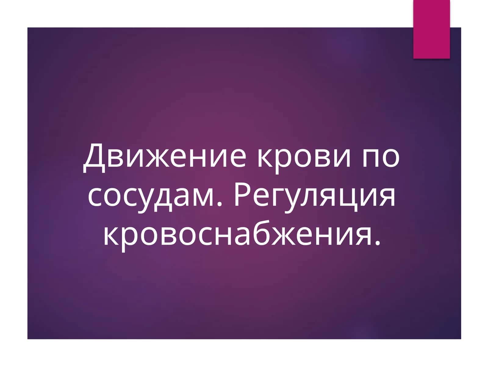 Движение крови по сосудам. Регуляция кровоснабжения