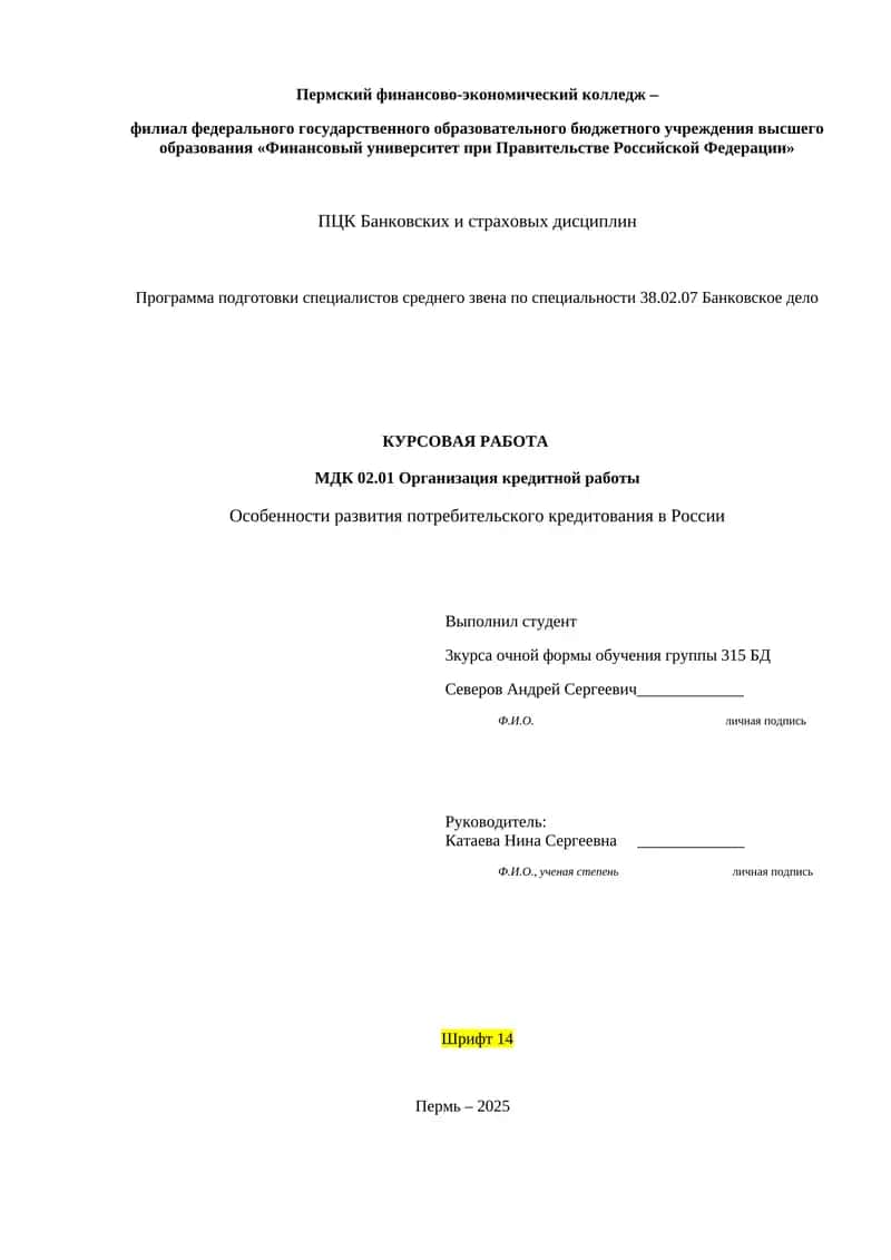 Особенности развития потребительского кредитования в России