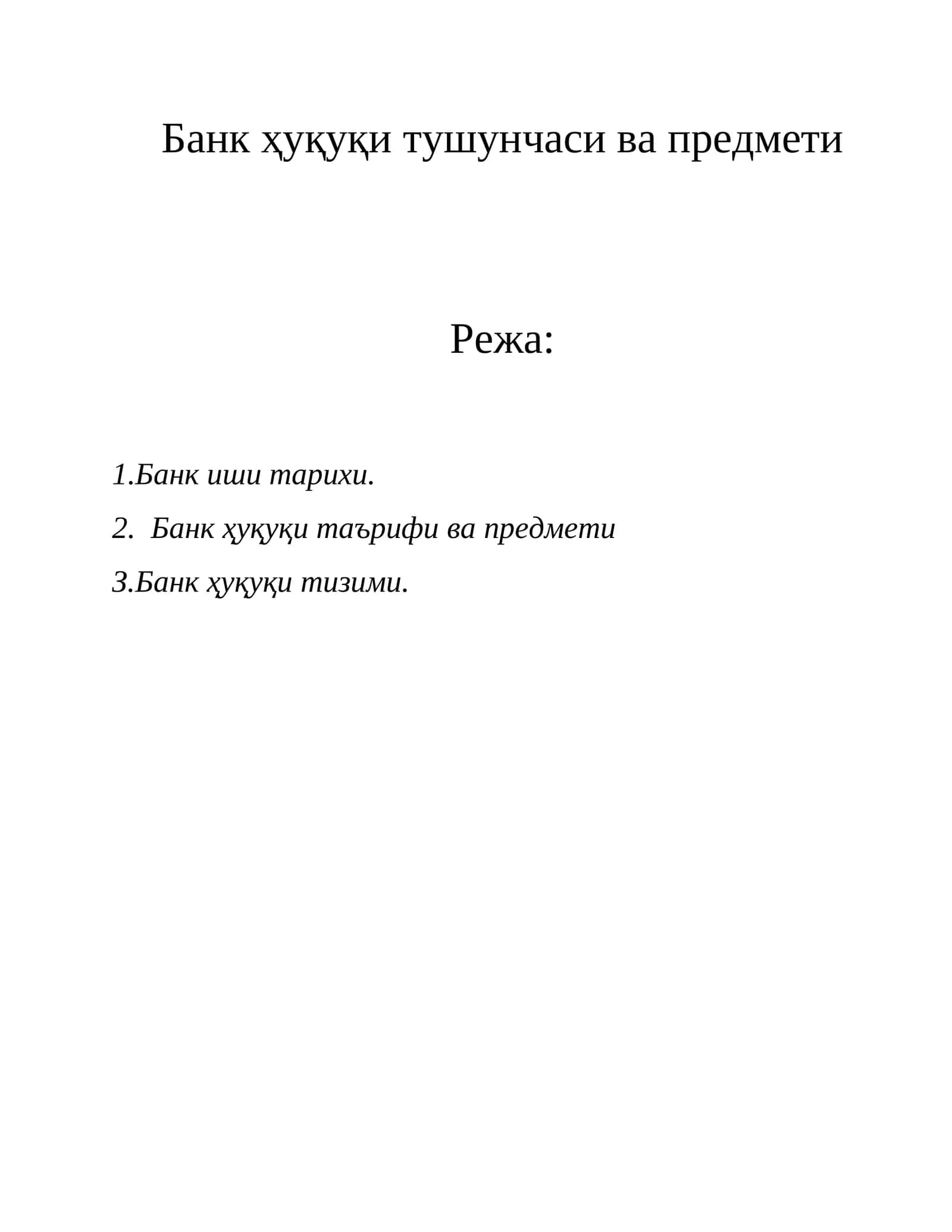 Банк ҳуқуқи тушунчаси ва предмети