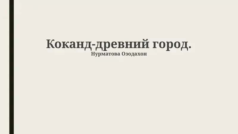 Коканд-древний город