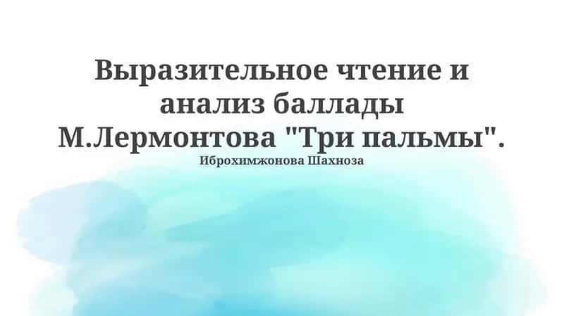 Баллада «Три пальмы»