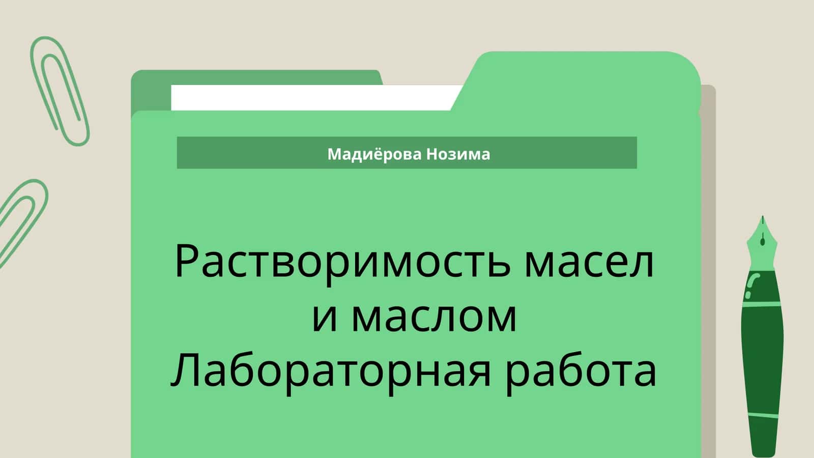 Растворимость масел и маслом Лабораторная работа