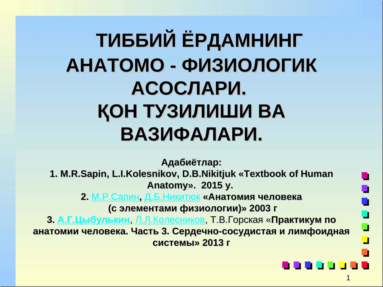 ТИББИЙ ЁРДАМНИНГ АНАТОМО - ФИЗИОЛОГИК АСОСЛАРИ