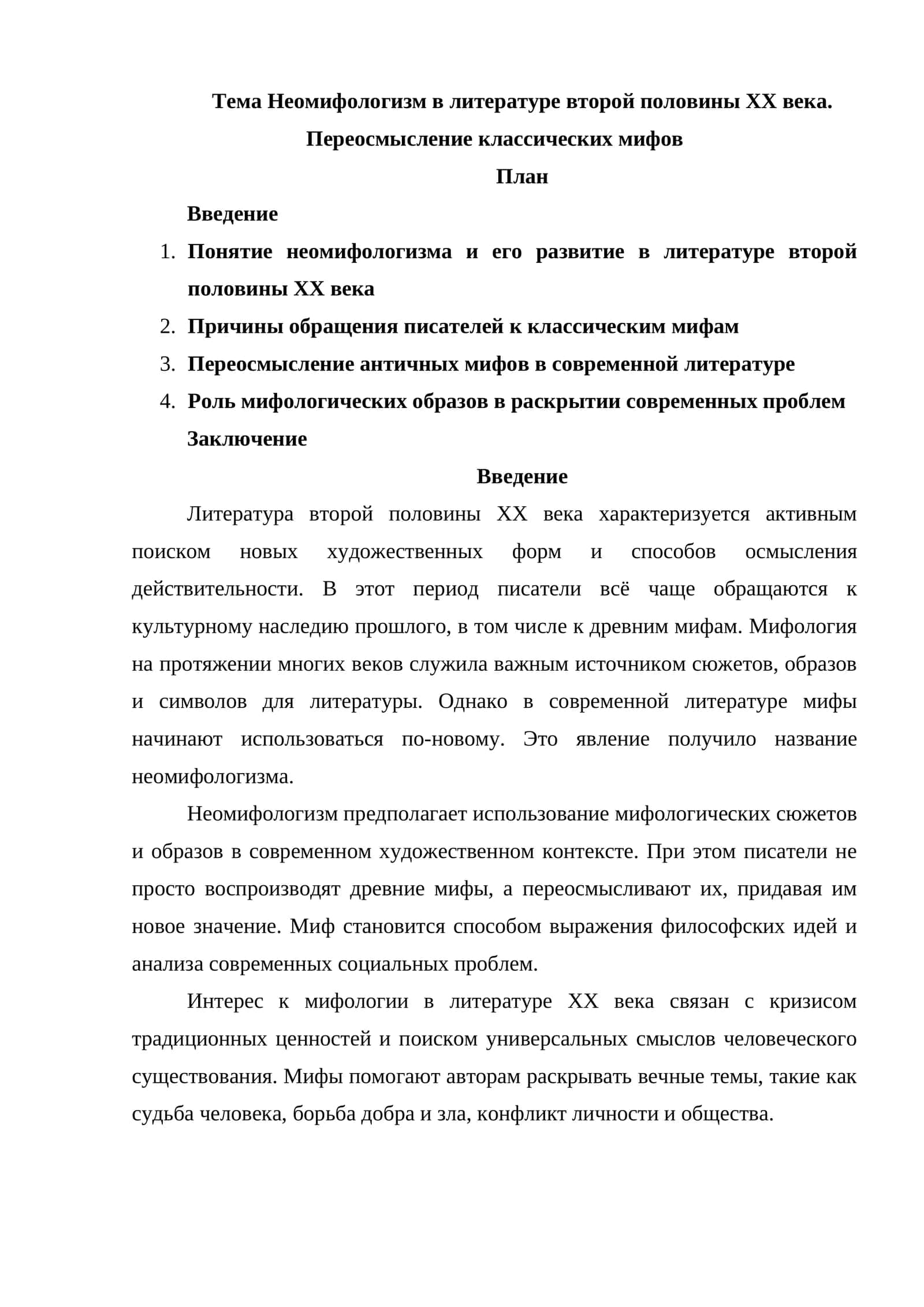 Неомифологизм в литературе второй половины XX века. Переосмысление классических мифов