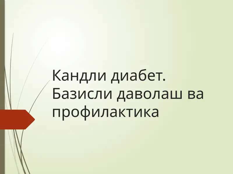 Кандлидиабет