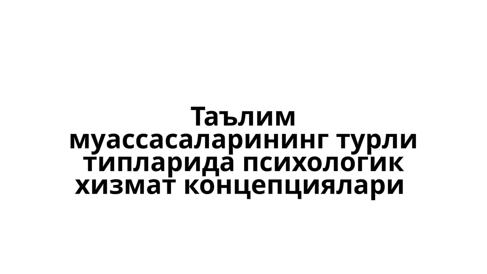 Таълим муассасаларининг турли типларида психологик хизмат концепциялари