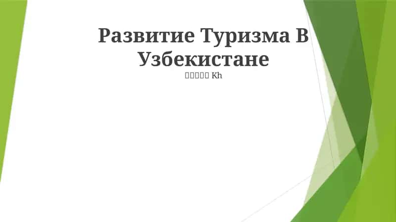 Развитие Туризма В Узбекистане
