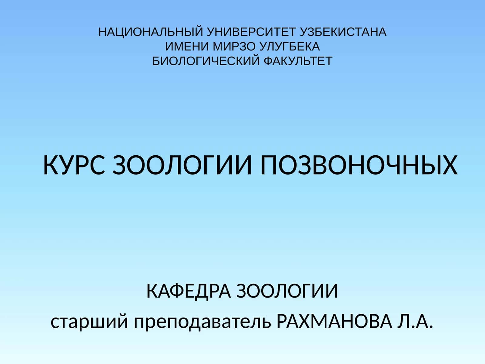 КУРС ЗООЛОГИИ ПОЗВОНОЧНЫХ