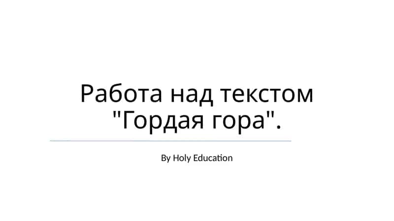 Гордая гора