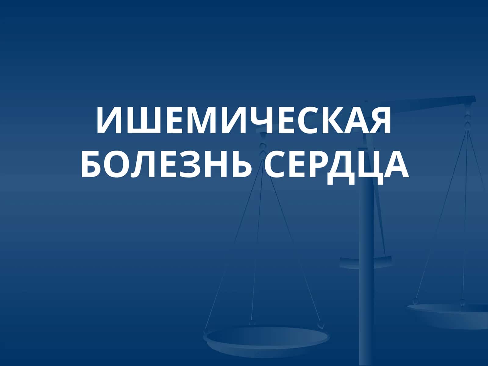 ИШЕМИЧЕСКАЯ БОЛЕЗНЬ СЕРДЦА