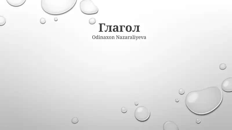 Глагол