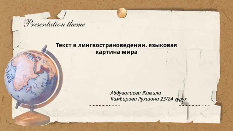 Текст в лингвострановедении. языковая картина мира