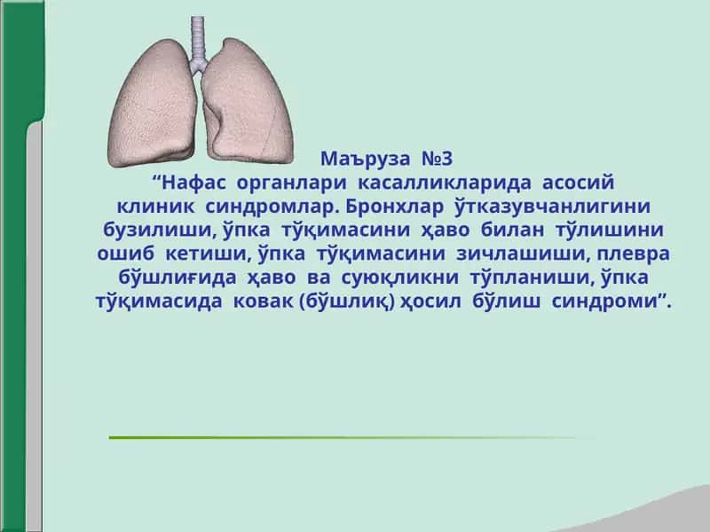 Нафас органлари касалликларида асосий клиник синдромлар