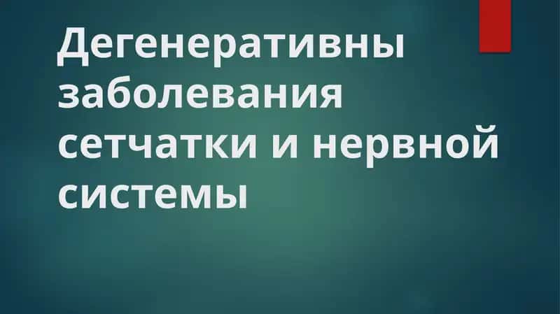 дегенеративные заболевания сетчатки глаза