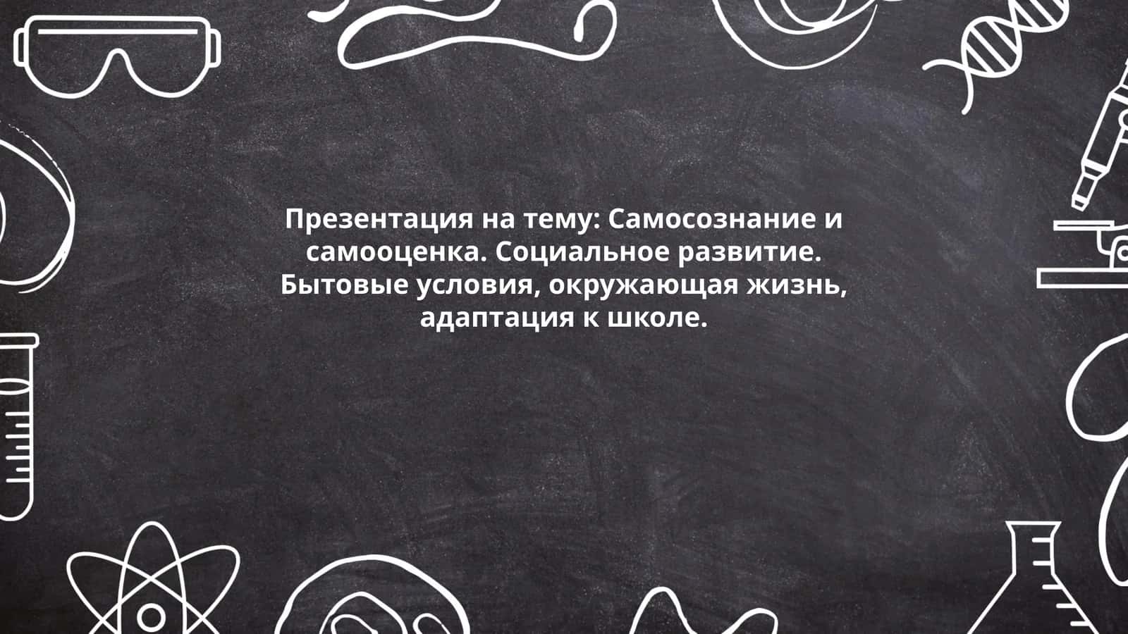 Презентация на тему: Самосознание и самооценка. Социальное развитие